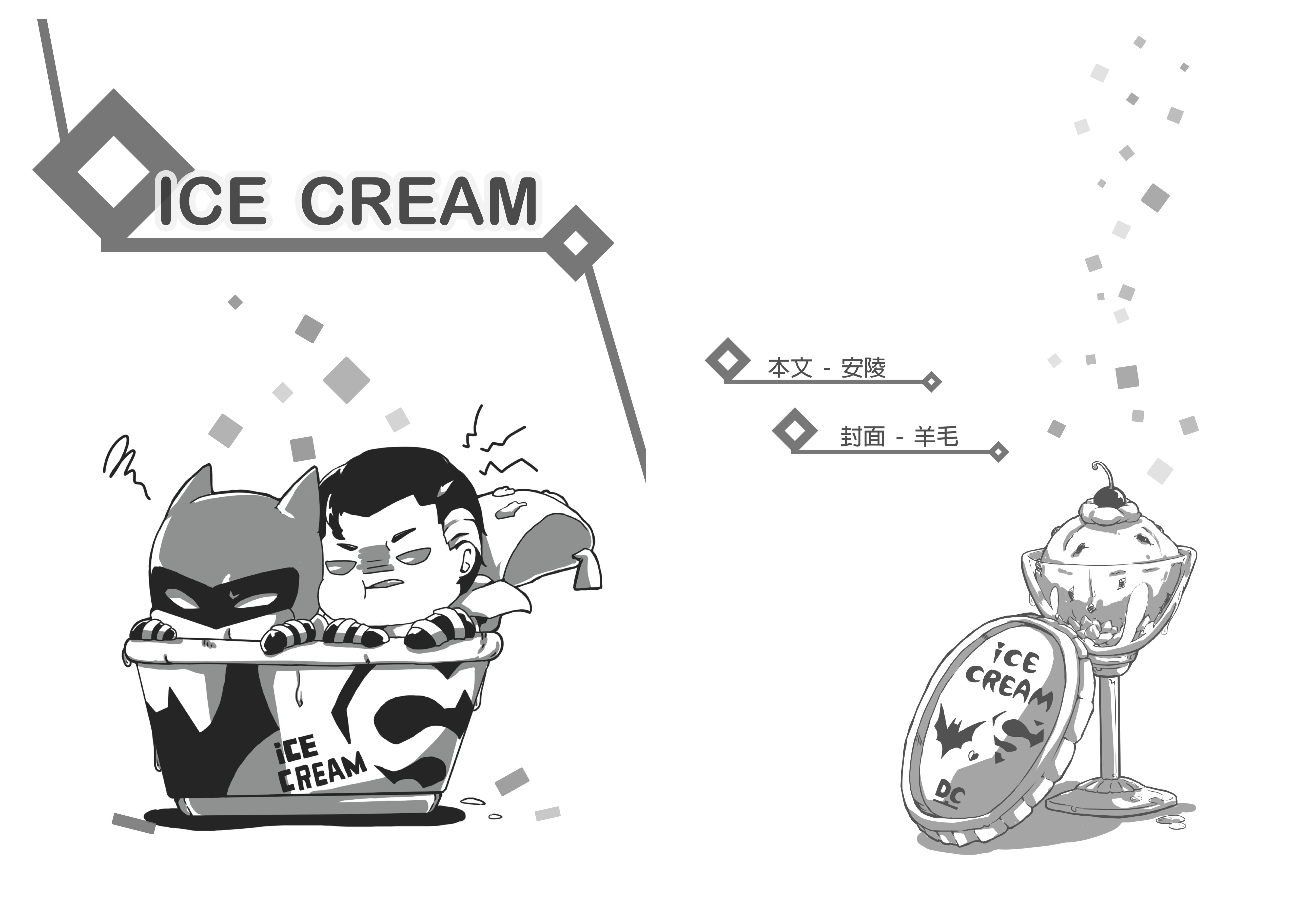 【白超灰蝙】Ice Cream【特典】
