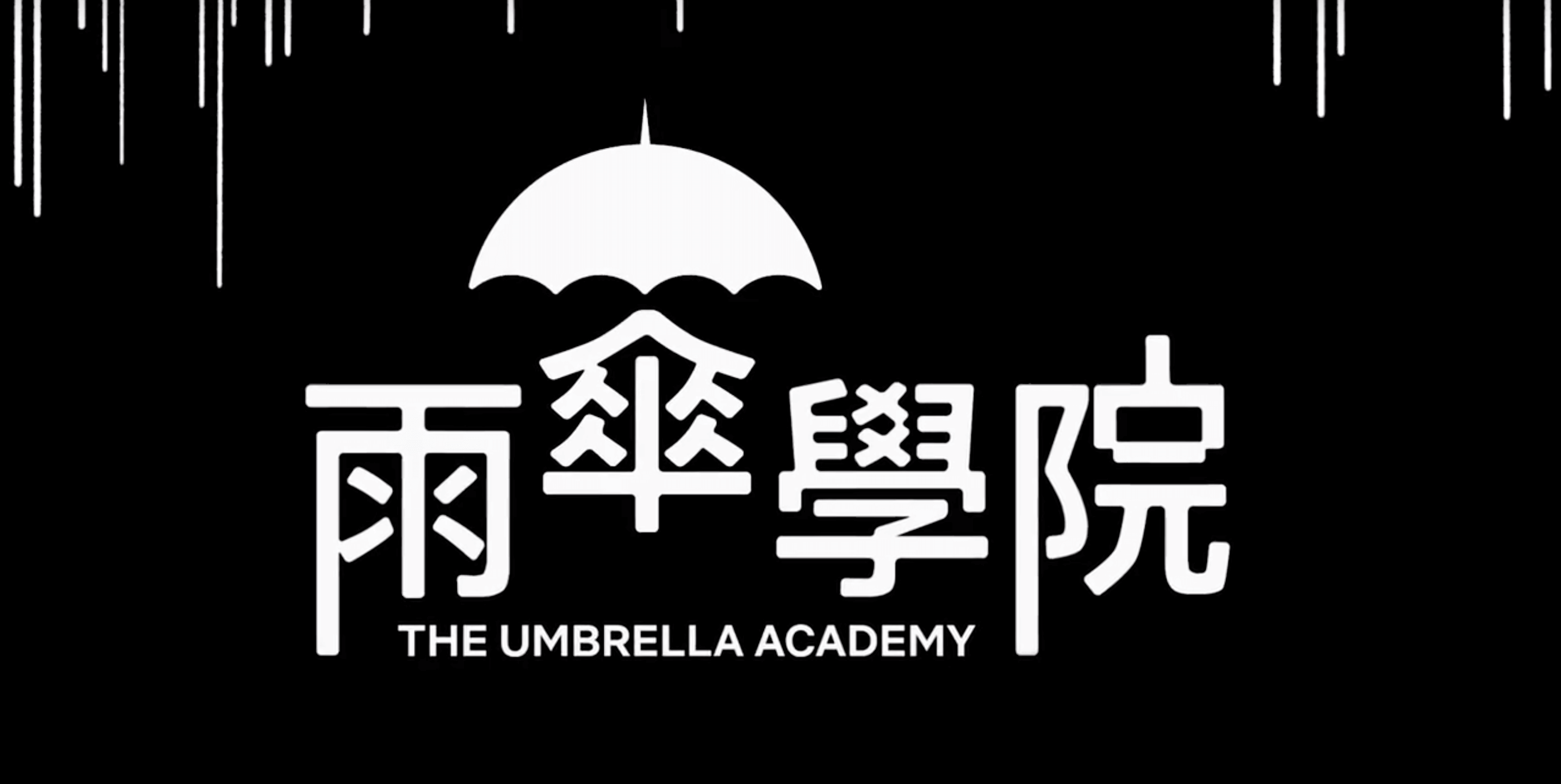 【Netflix】雨傘學院 The Umbrella Academy，影集無雷/有雷心得。